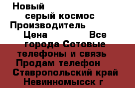 Новый Apple iPhone X 64GB (серый космос) › Производитель ­ Apple › Цена ­ 87 999 - Все города Сотовые телефоны и связь » Продам телефон   . Ставропольский край,Невинномысск г.